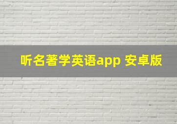 听名著学英语app 安卓版